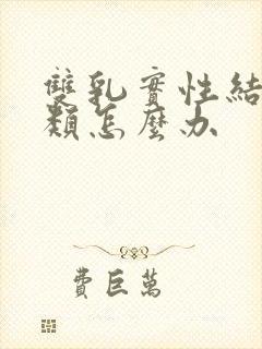 双乳实性结节3类怎么办