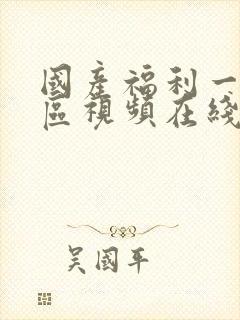 国产福利一区二区视频在线观看