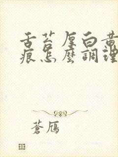 舌苔厚白黄有齿痕怎么调理