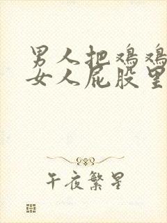 男人把鸡鸡插进女人屁股里视频