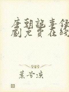 唐朝诡事录电视剧免费在线