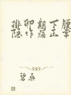 排卵期下腹部隐隐作痛正常吗