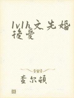 1v1h文先婚后爱