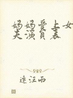 妈妈爱上女儿丈夫演员表