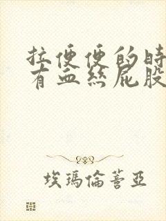 拉便便的时候带有血丝屁股火辣辣的