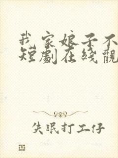 我家娘子不对劲短剧在线观看免费版