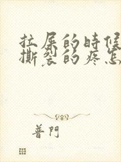 拉屎的时候肛门撕裂的疼怎么回事