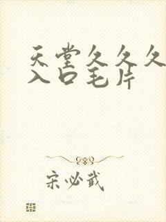 天堂久久久av入口毛片