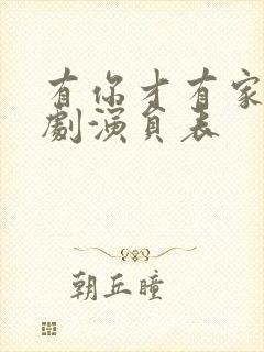 有你才有家电视剧演员表