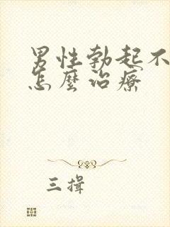 男性勃起不够硬怎么治疗