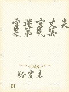 雪迷宫丈夫被打是第几集