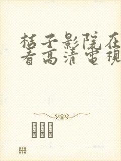 桔子影院在线观看高清电视剧免费