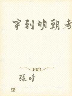 穿到明朝考科举