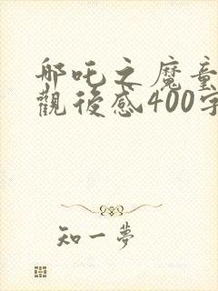 哪吒之魔童降世观后感400字封面