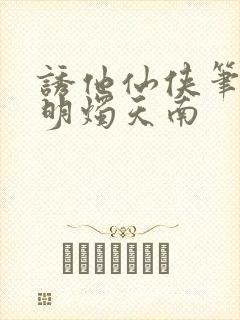 诱他仙侠笔趣阁明烛天南封面