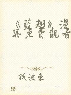 《蓝翅》漫画全集免费观看