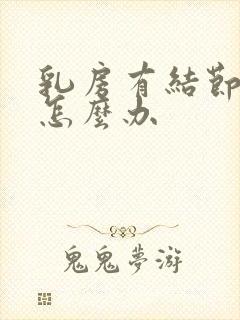 乳房有结节增生怎么办