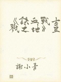 《铁血战士:杀戮之地》豆瓣封面