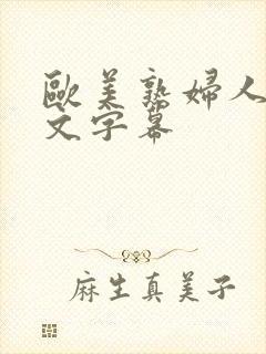 欧美熟妇人妻中文字幕