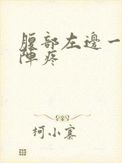 腹部左边一阵一阵疼