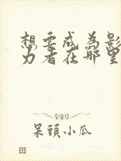 想要成为影之实力者在哪里看动漫