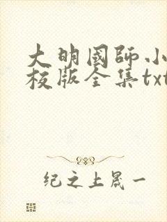 大明国师小说精校版全集txt