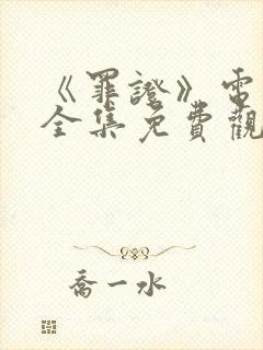 《罪证》电视剧全集免费观看