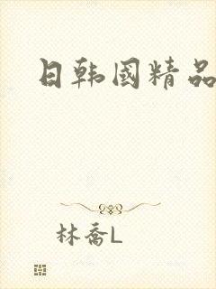 日韩国精品久久