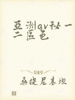 亚洲av秘一区二区色