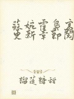 苏婉霍枭寒最新更新章节阅读