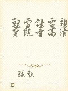 朝雪录电视剧免费观看高清