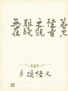 无耻之徒第六集在线观看免费全集电视剧高清