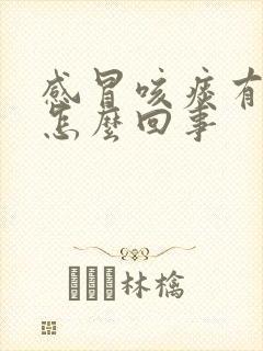 感冒咳痰有血是怎么回事封面