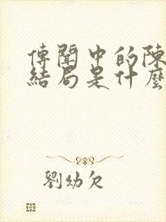 传闻中的陈芊芊结局是什么