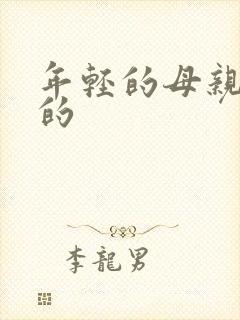 年轻的母亲高清的