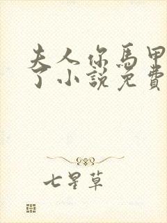 夫人你马甲又掉了小说免费完整版下载