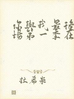 你与我最后的战场第一季在线观看