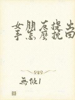 女朋友提出要分手怎么挽回封面