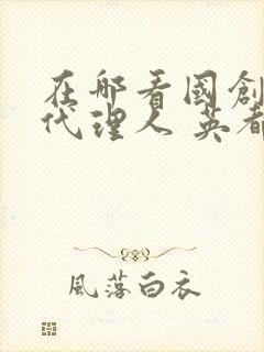 在哪看国创时光代理人 英都篇