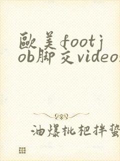 欧美footjob脚交videos封面