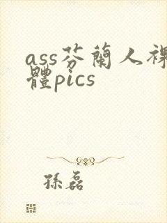 ass芬兰人裸体pics
