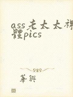 ass老太太裸体pics