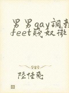 男男gay调教feet贱奴微博封面
