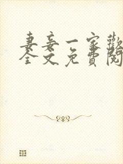 妻妾一家欢小说全文免费阅读