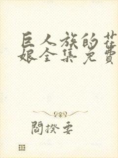 巨人族的花嫁新娘全集免费