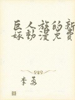 巨人族的新娘花嫁动漫免费观看全集