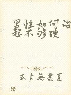 男性如何治疗勃起不够硬封面