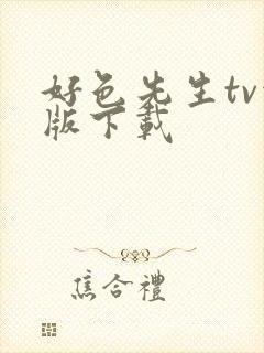 好色先生tv污版下载