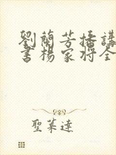 刘兰芳播讲的评书杨家将全集