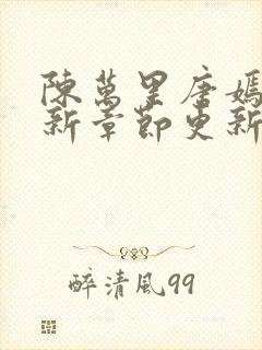 陈万里唐嫣然最新章节更新免费阅读